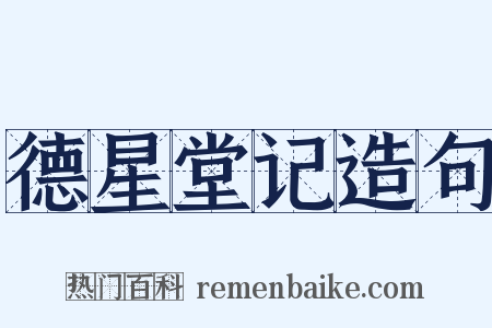 德星堂记造句是什么意思的图片